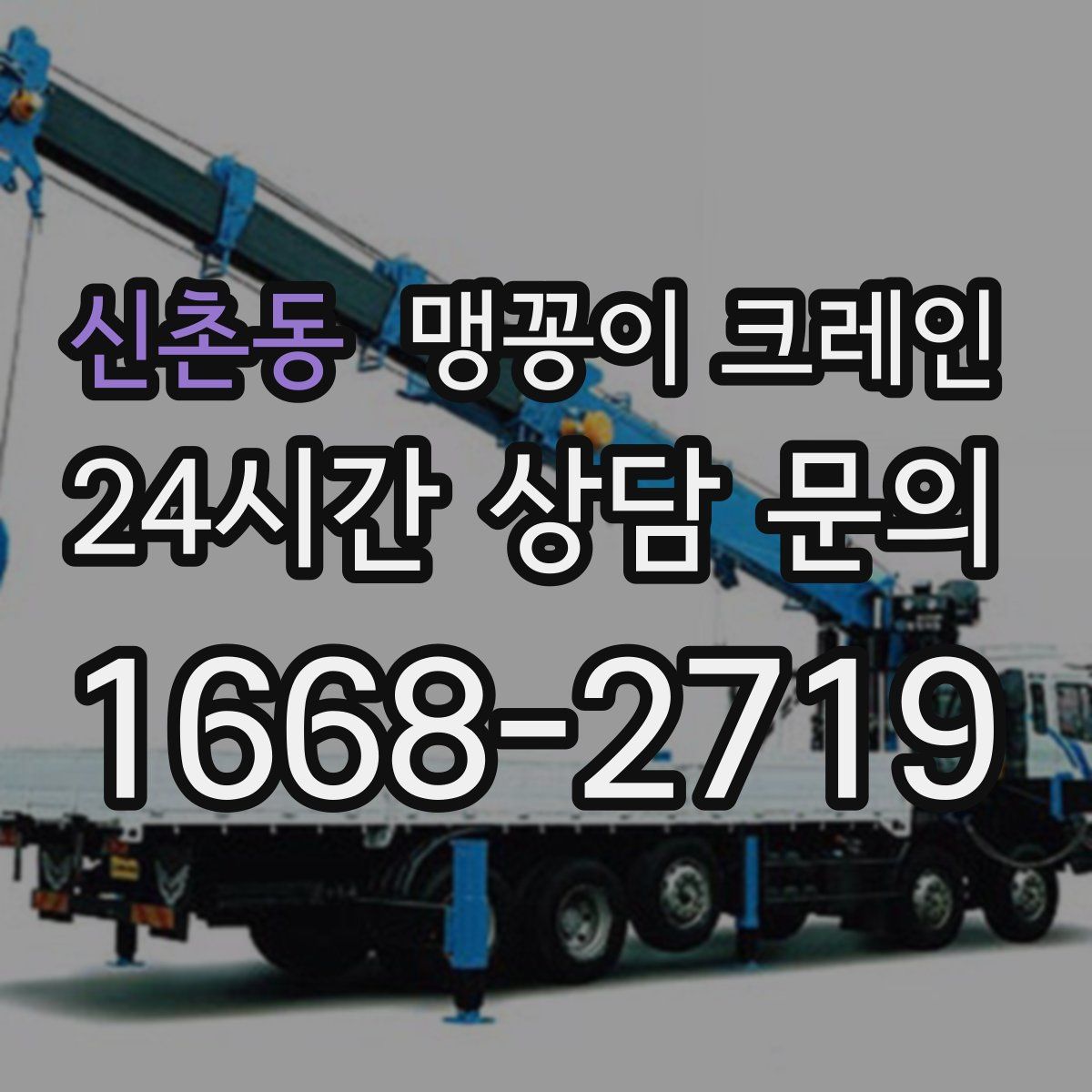 신촌동 맹꽁이 크레인