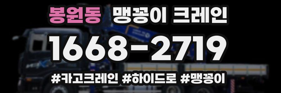 봉원동 맹꽁이 크레인