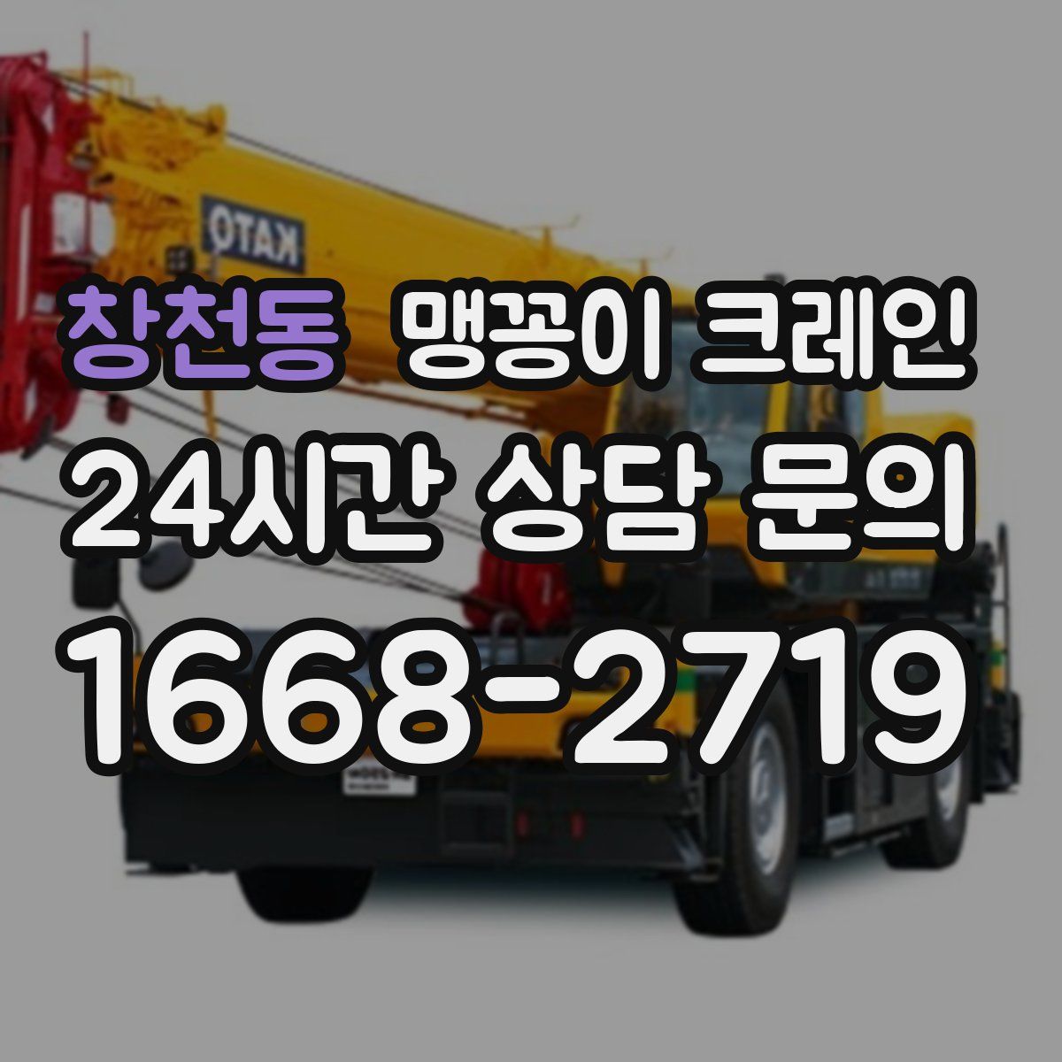 창천동 맹꽁이 크레인
