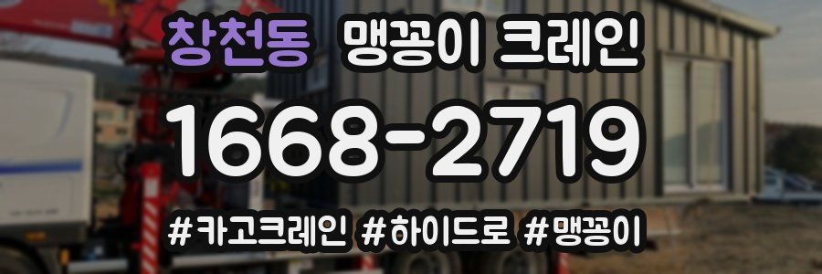 창천동 맹꽁이 크레인