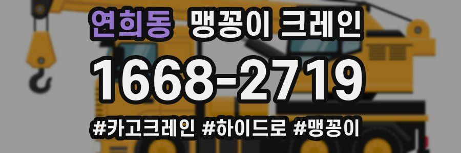 연희동 맹꽁이 크레인