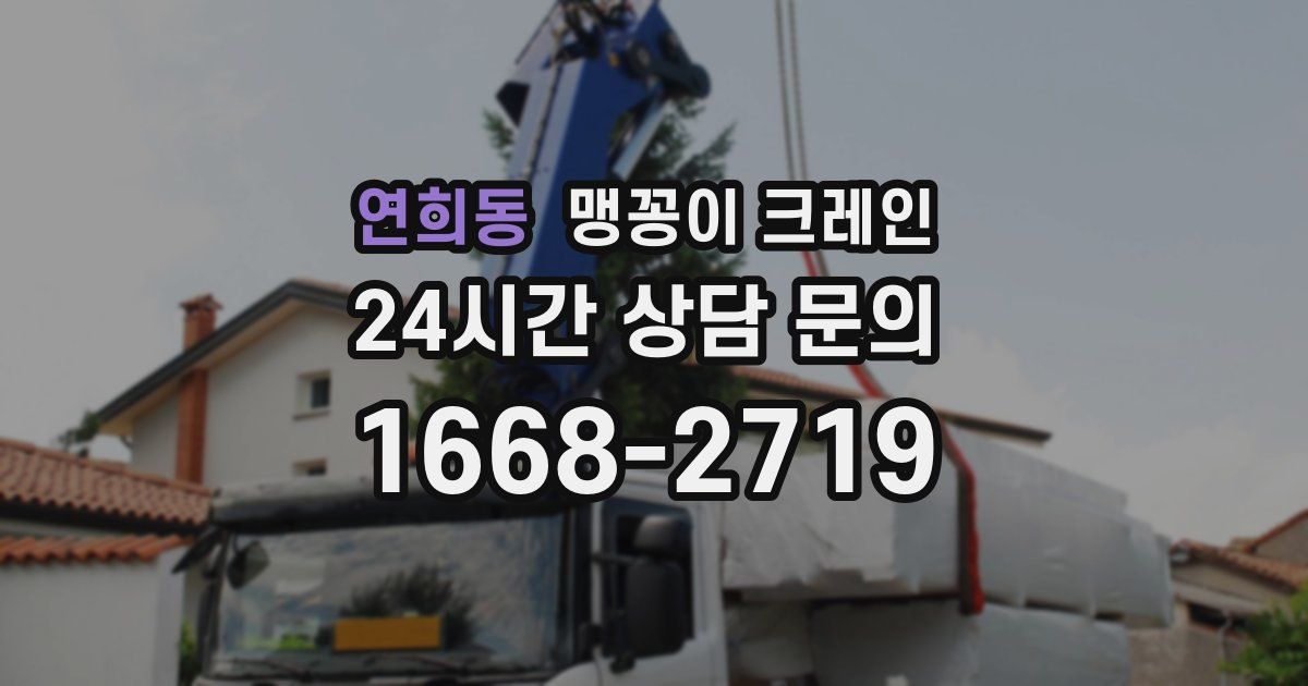 연희동 맹꽁이 크레인
