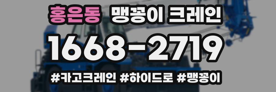 홍은동 맹꽁이 크레인