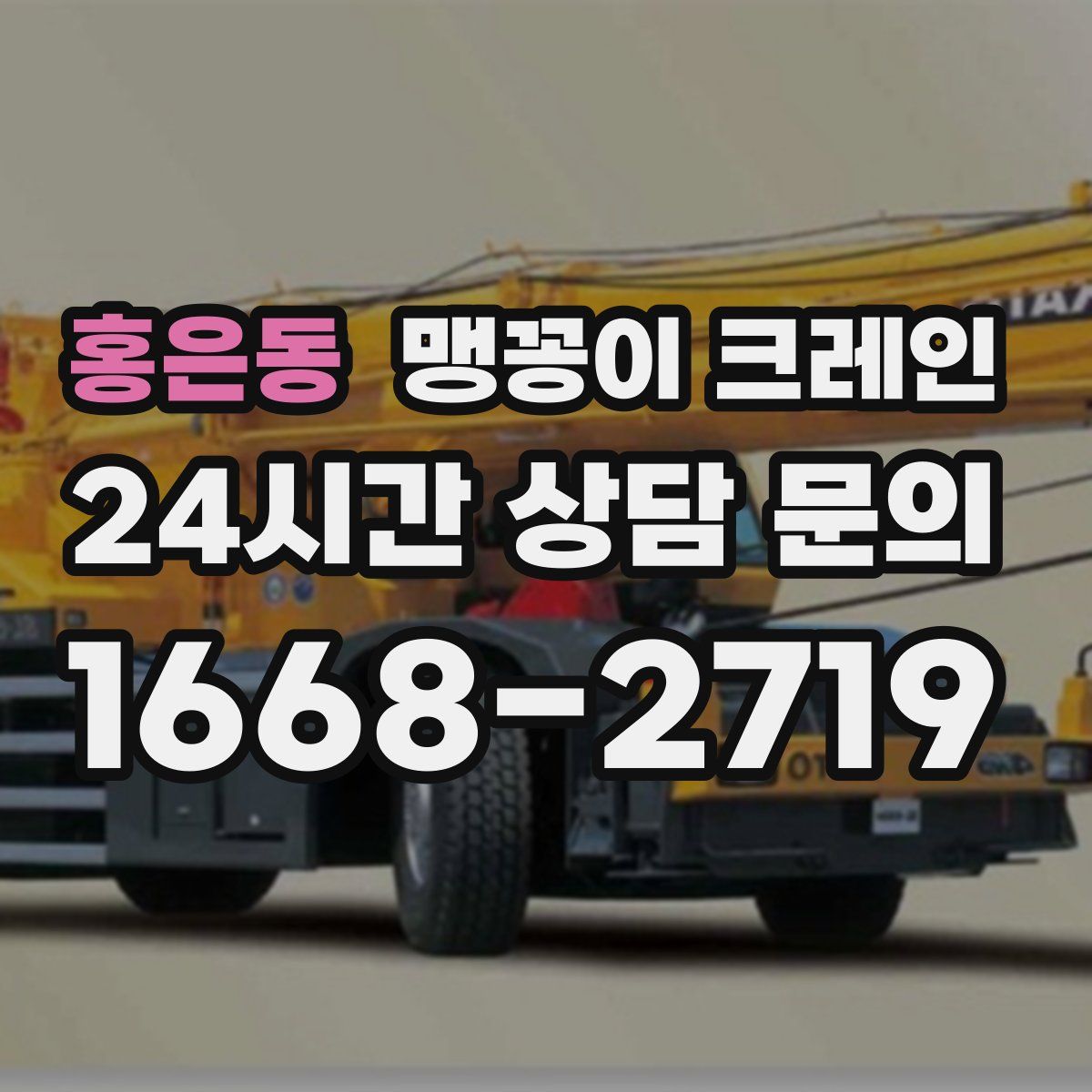 홍은동 맹꽁이 크레인