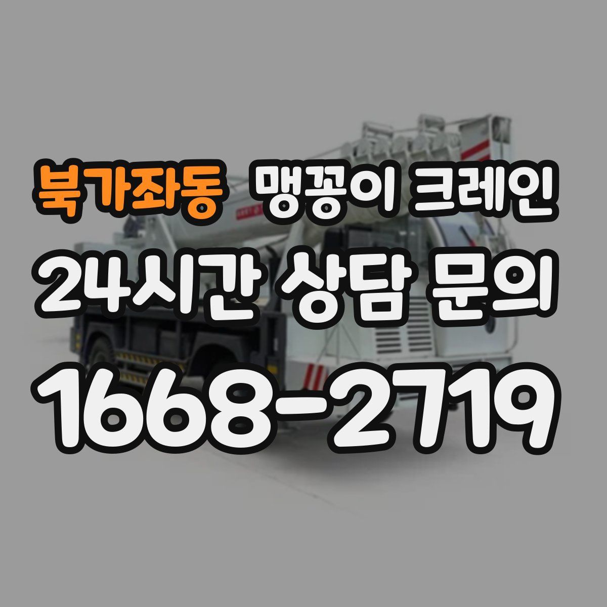 북가좌동 맹꽁이 크레인