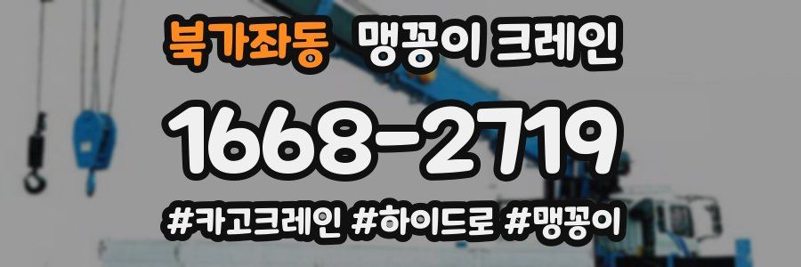 북가좌동 맹꽁이 크레인
