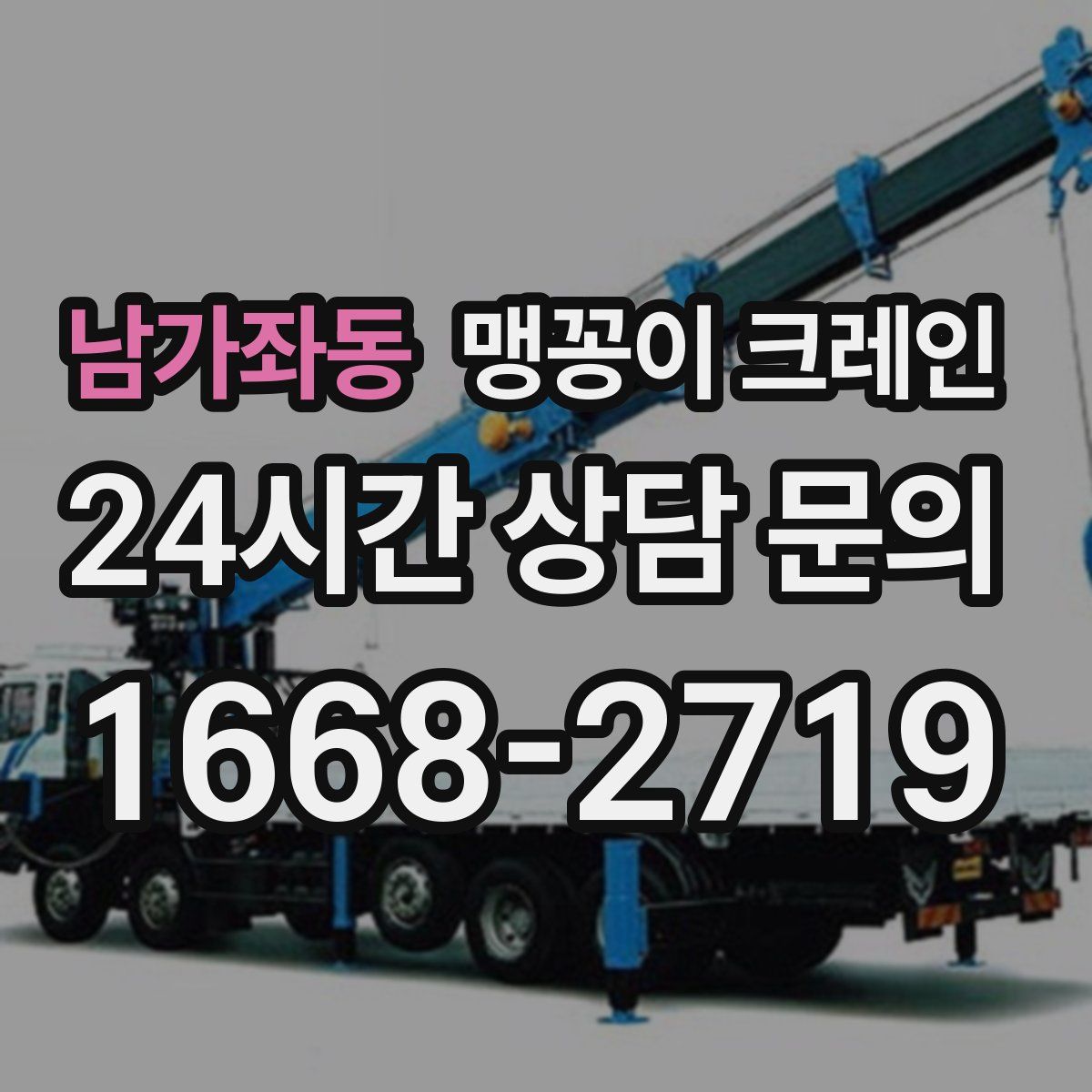 남가좌동 맹꽁이 크레인