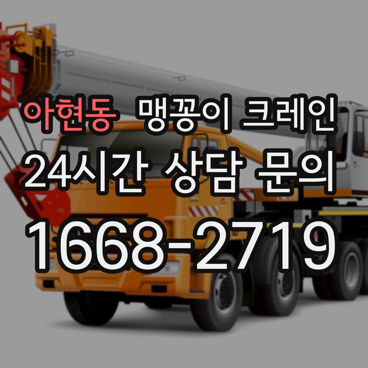 아현동 맹꽁이 크레인