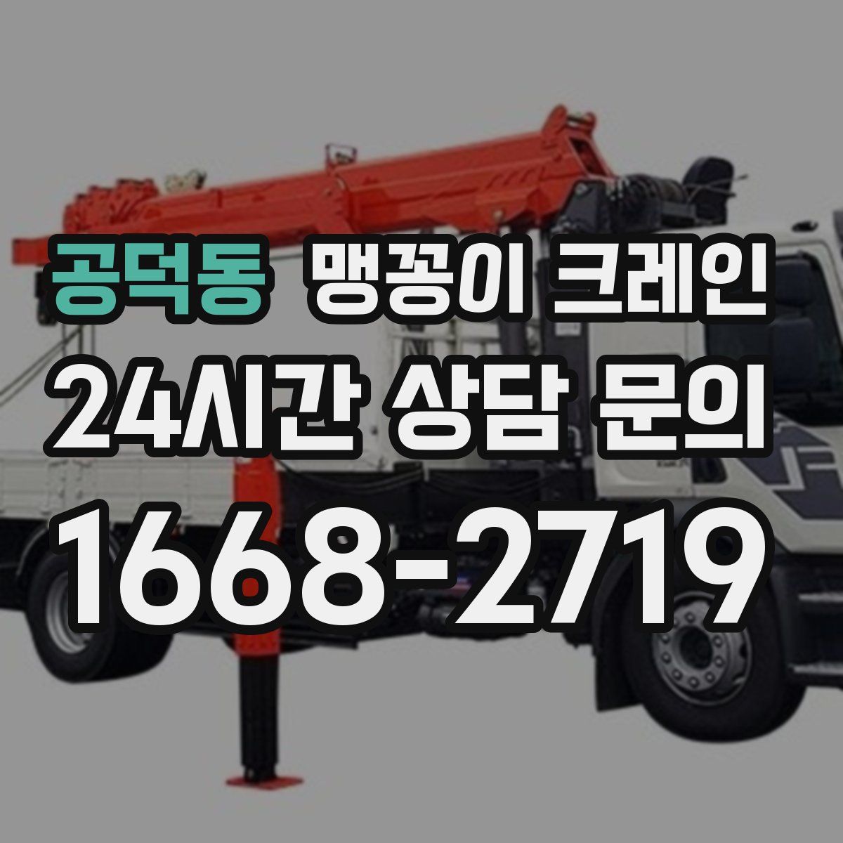 공덕동 맹꽁이 크레인