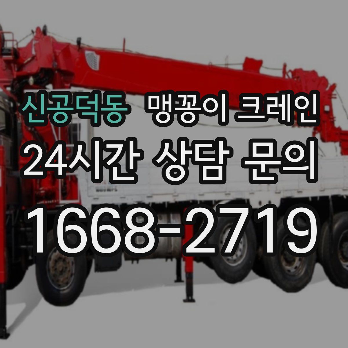 신공덕동 맹꽁이 크레인