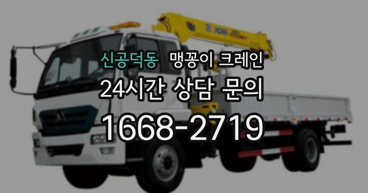 신공덕동 맹꽁이 크레인
