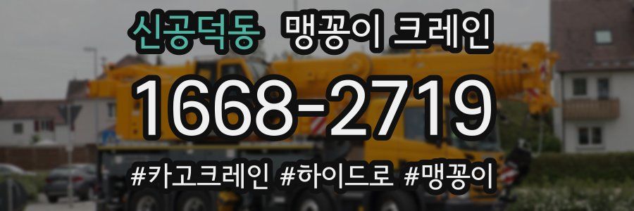 신공덕동 맹꽁이 크레인