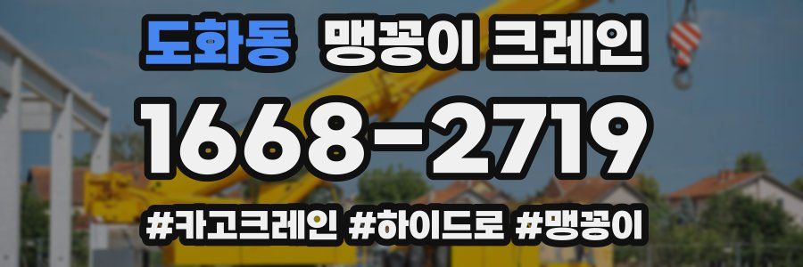 도화동 맹꽁이 크레인