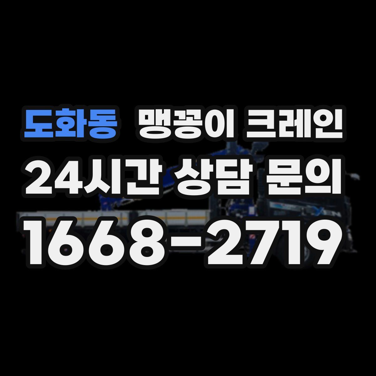 도화동 맹꽁이 크레인