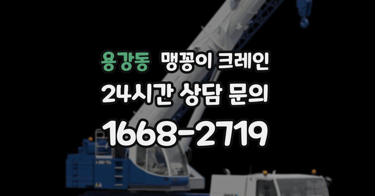 용강동 맹꽁이 크레인