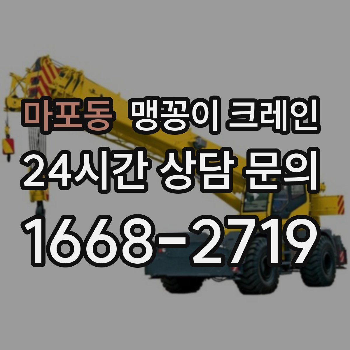 마포동 맹꽁이 크레인