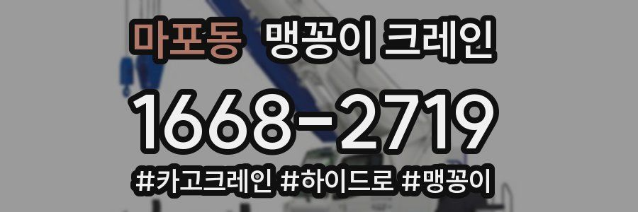 마포동 맹꽁이 크레인