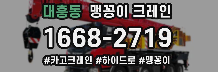 대흥동 맹꽁이 크레인