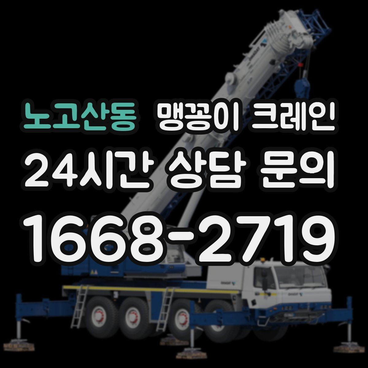 노고산동 맹꽁이 크레인 바람이 강한 날 사전 확인 항목