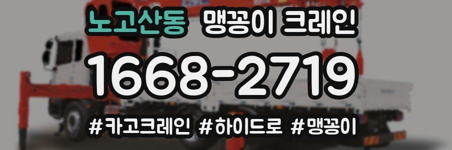 노고산동 맹꽁이 크레인