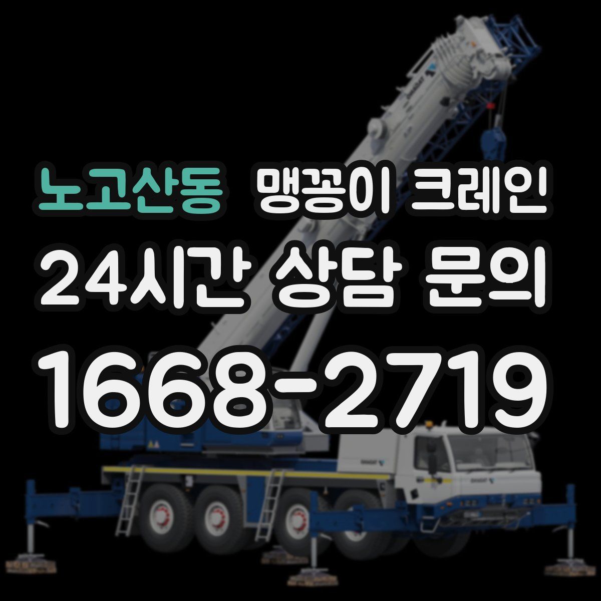노고산동 맹꽁이 크레인
