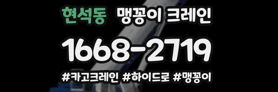 현석동 맹꽁이 크레인