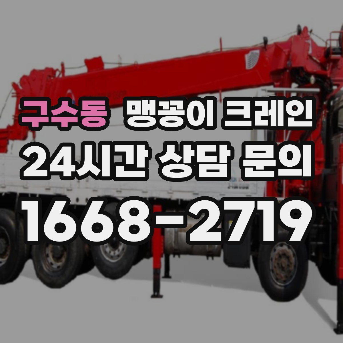 구수동 맹꽁이 크레인