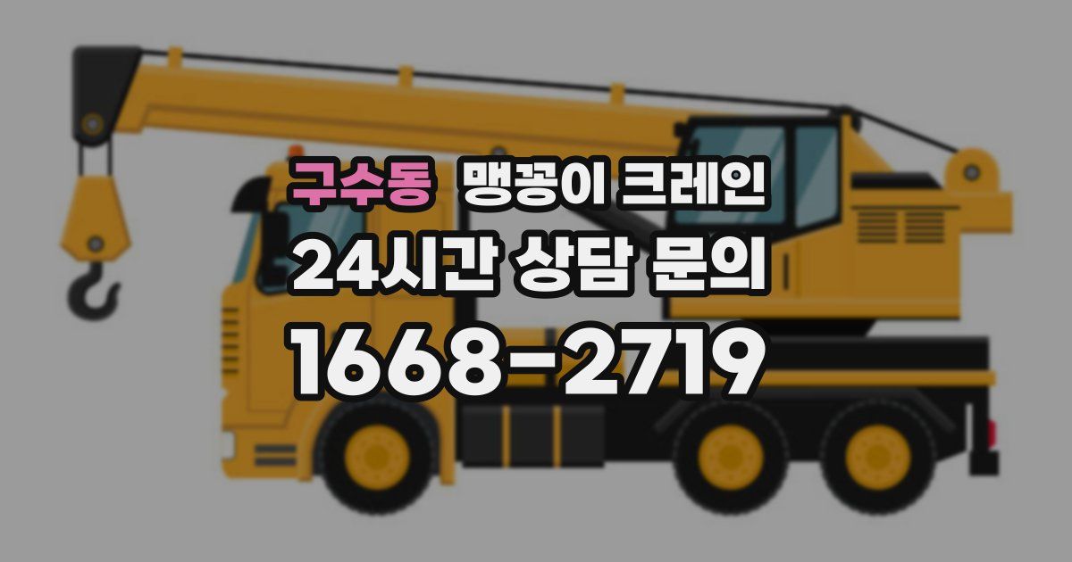 구수동 맹꽁이 크레인