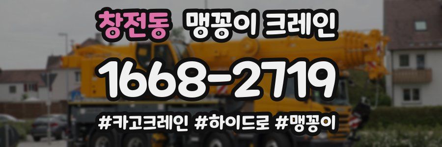 창전동 맹꽁이 크레인