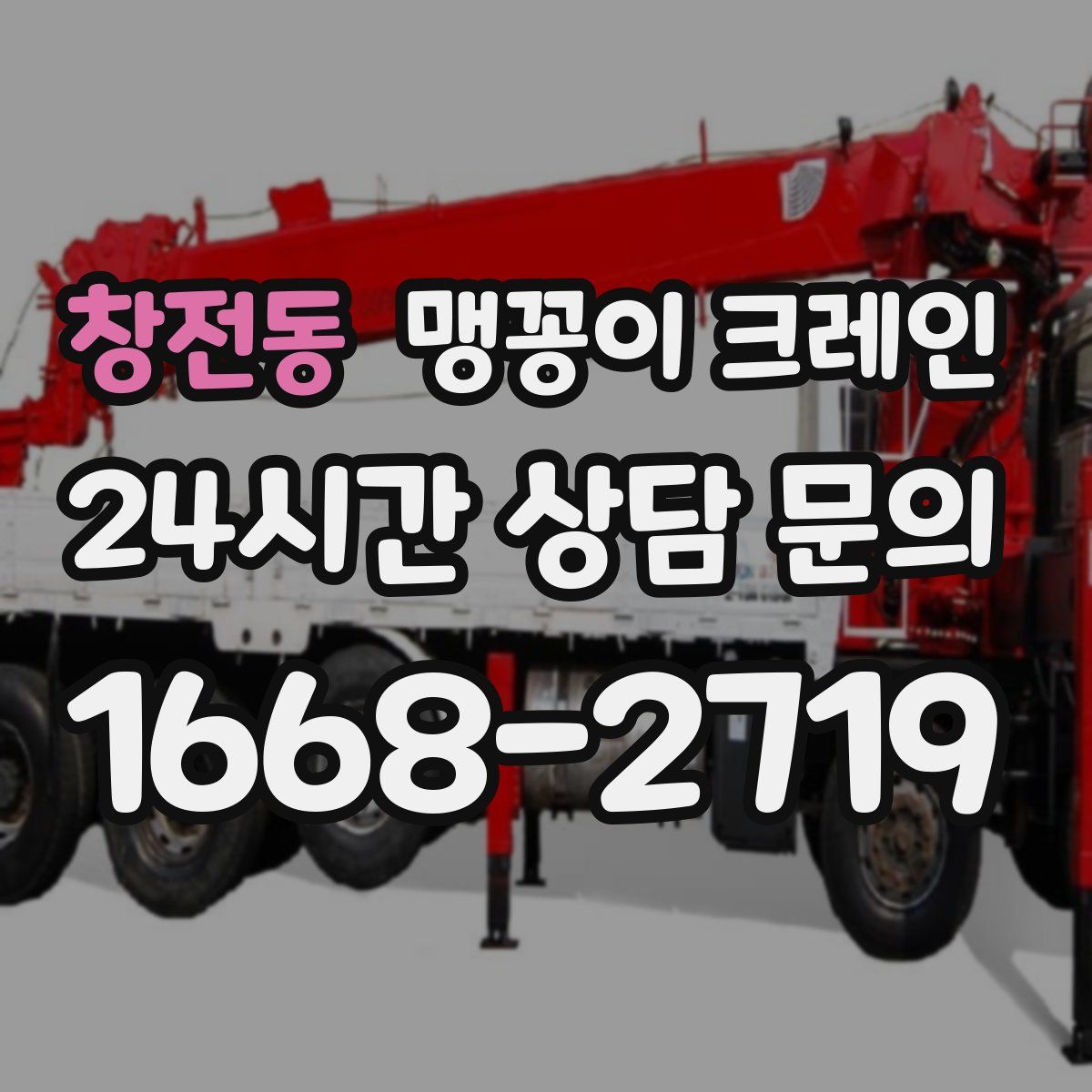창전동 맹꽁이 크레인