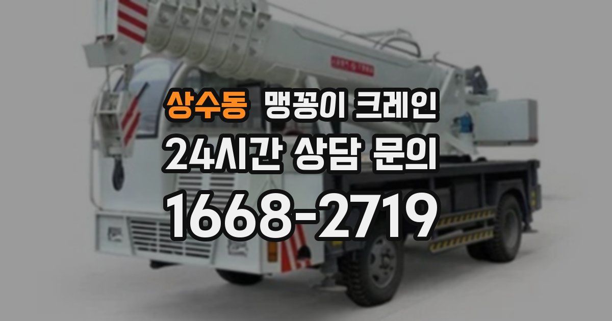 상수동 맹꽁이 크레인