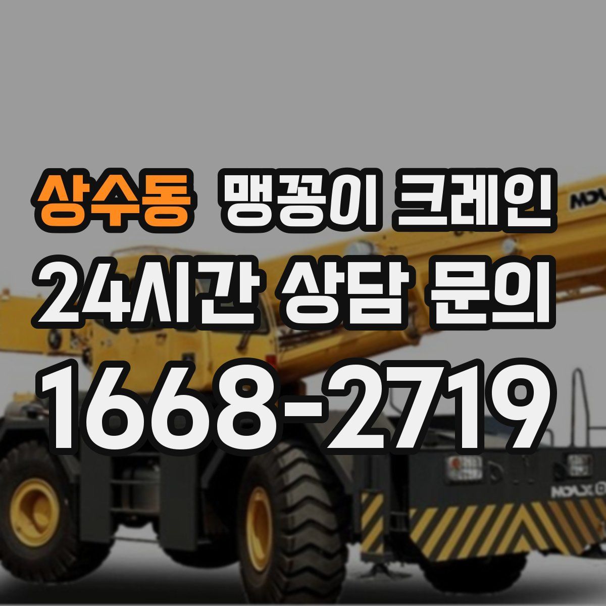 상수동 맹꽁이 크레인
