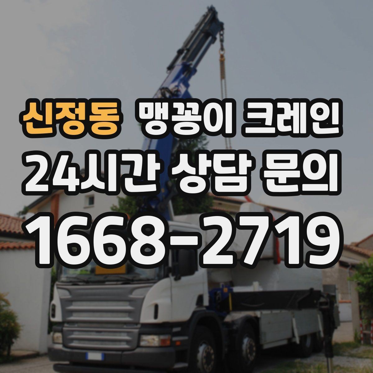 신정동 맹꽁이 크레인 결박 위치를 잘못 잡으면 생기는 문제