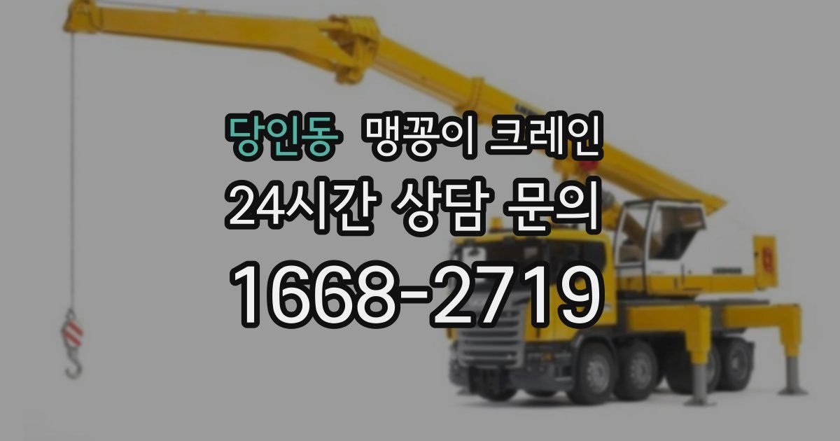 당인동 맹꽁이 크레인