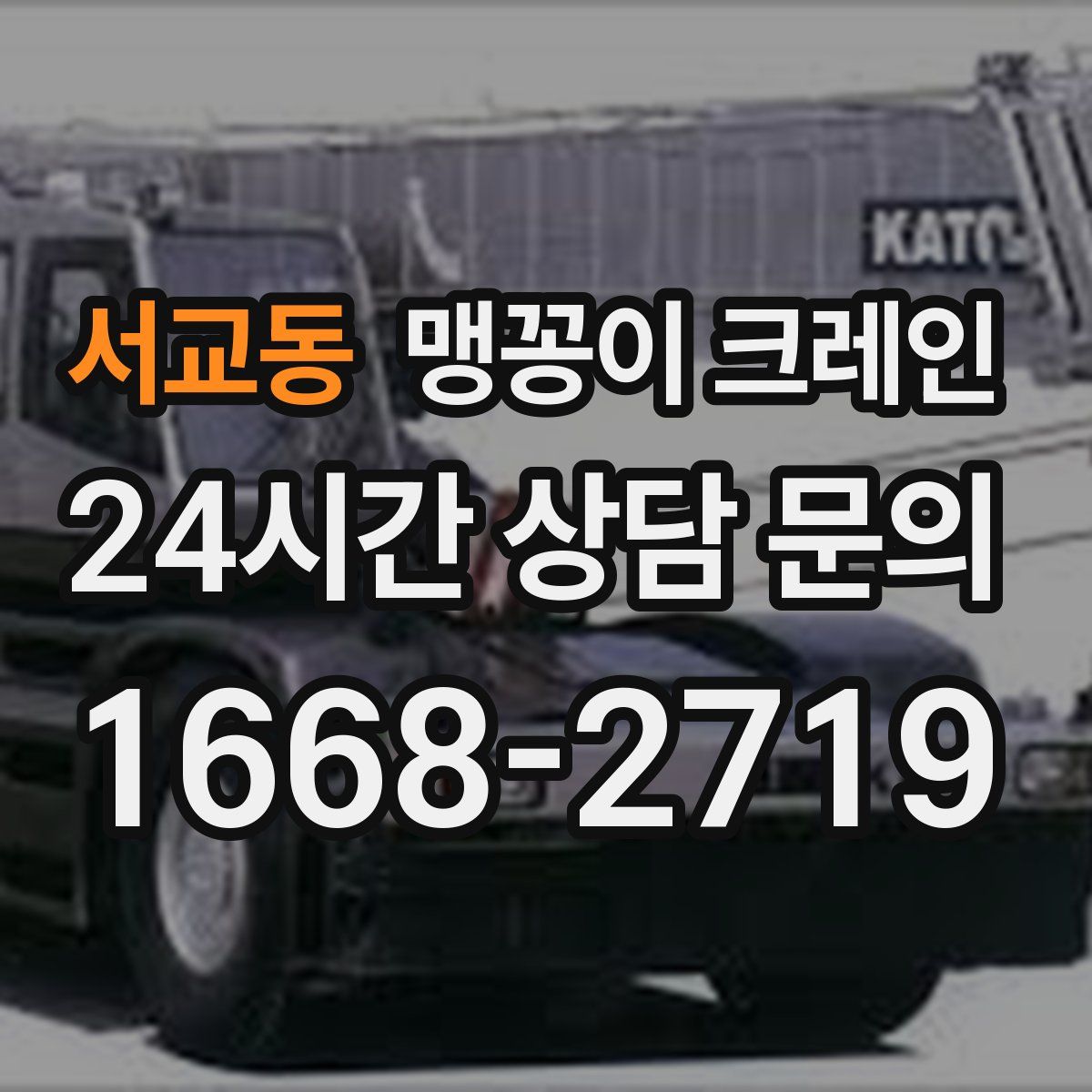 서교동 맹꽁이 크레인