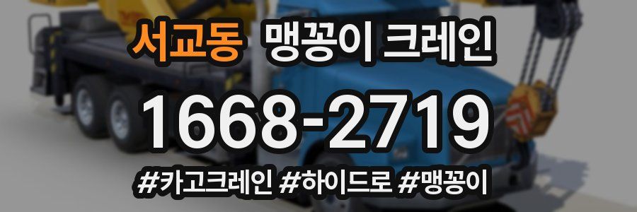 서교동 맹꽁이 크레인