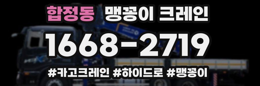 합정동 맹꽁이 크레인