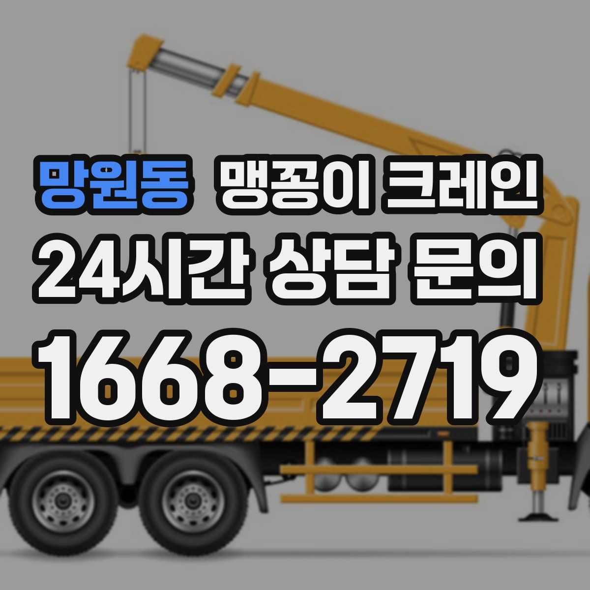 망원동 맹꽁이 크레인