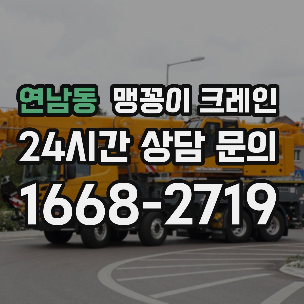 연남동 맹꽁이 크레인