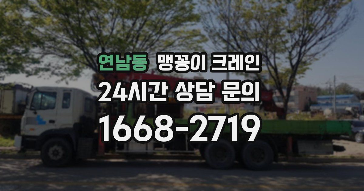 연남동 맹꽁이 크레인