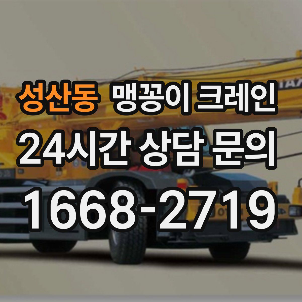 성산동 맹꽁이 크레인