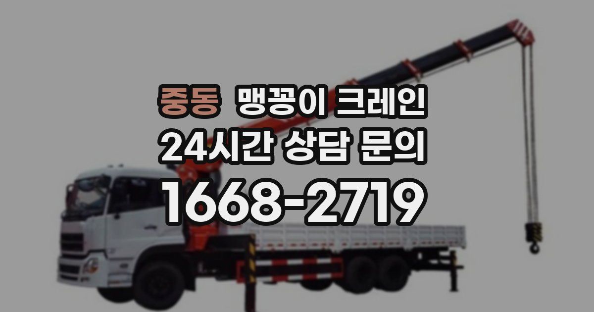중동 맹꽁이 크레인