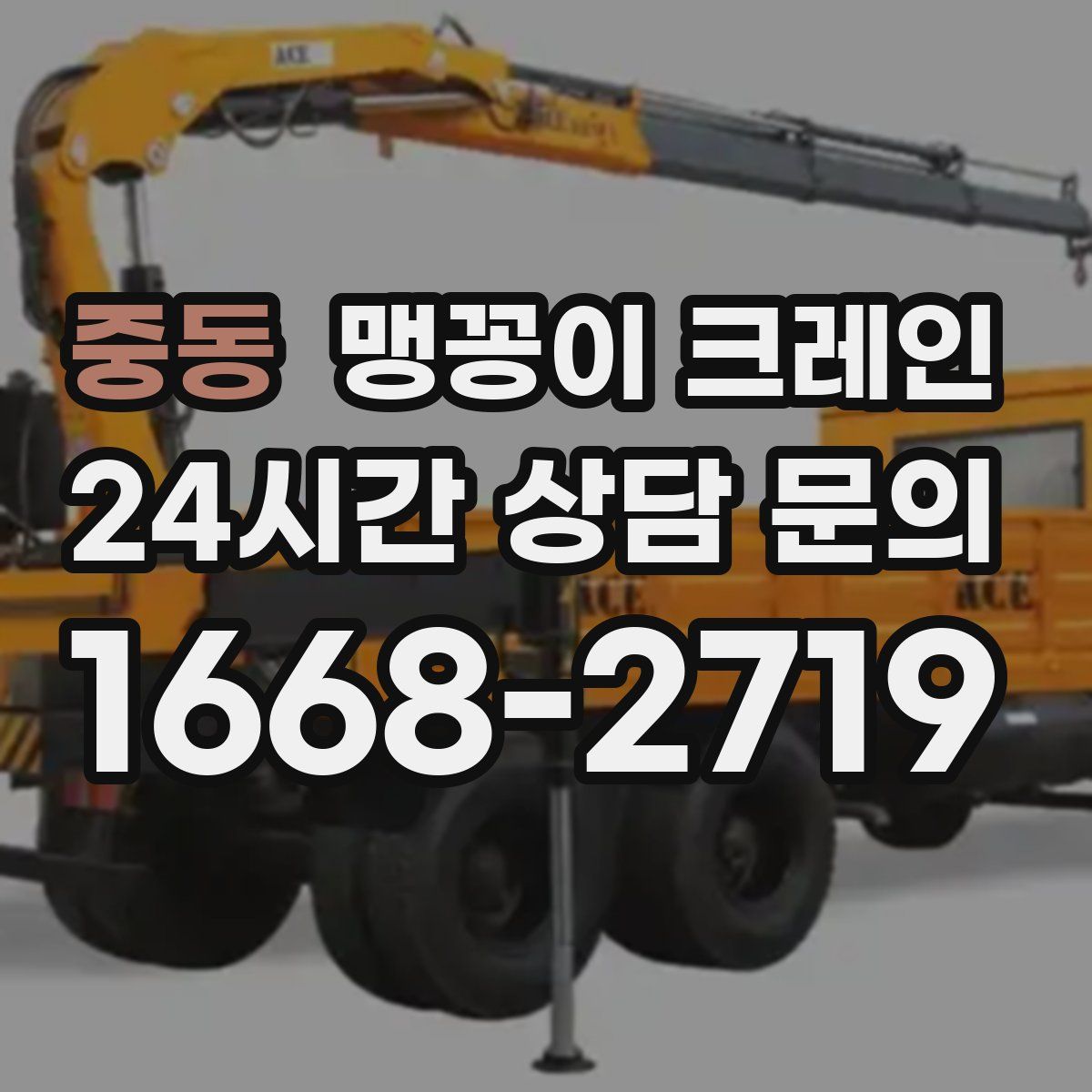 중동 맹꽁이 크레인