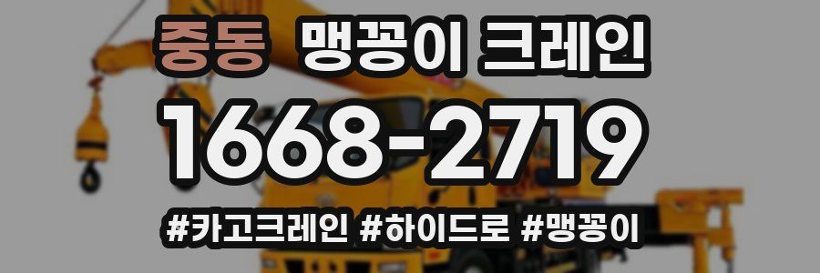 중동 맹꽁이 크레인