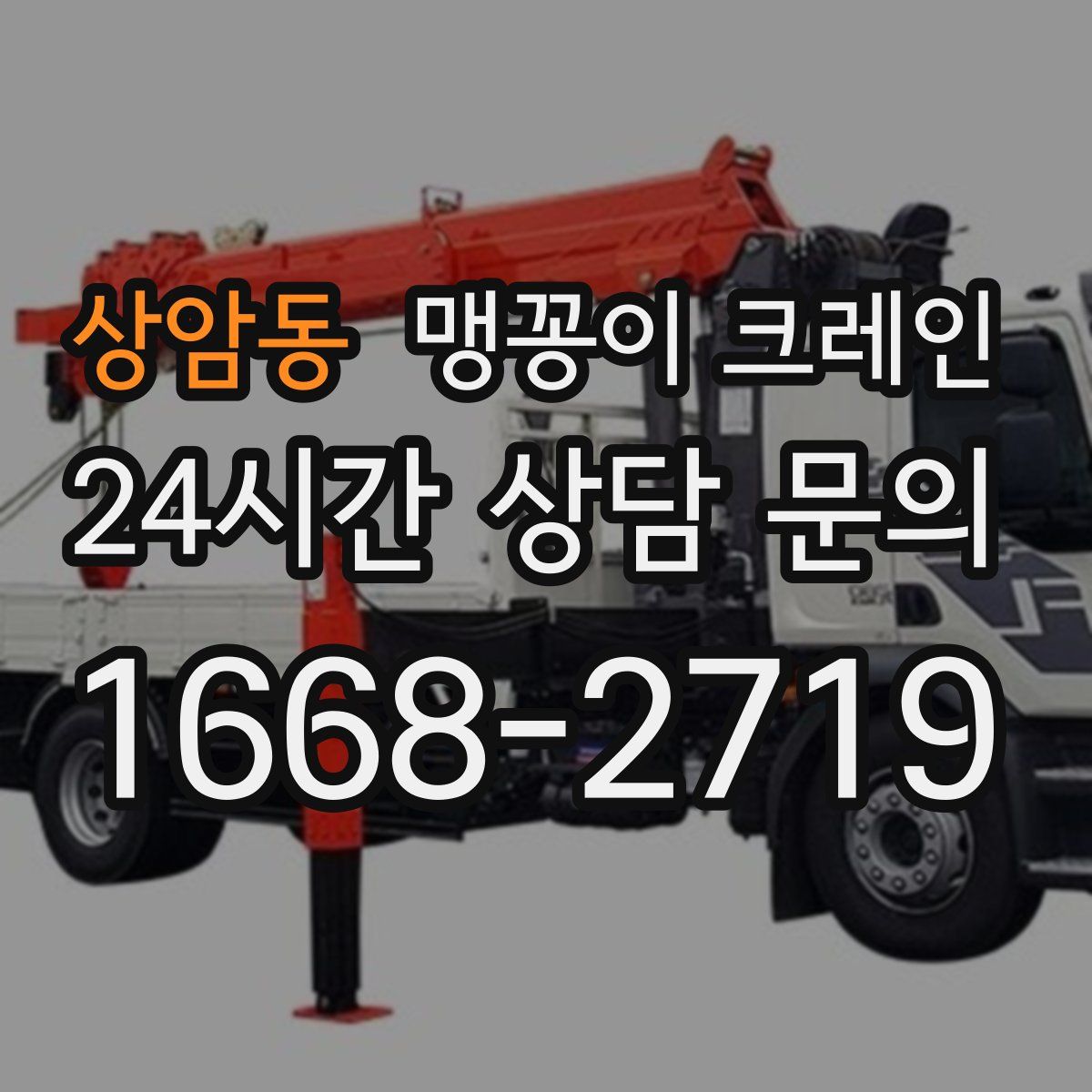 상암동 맹꽁이 크레인