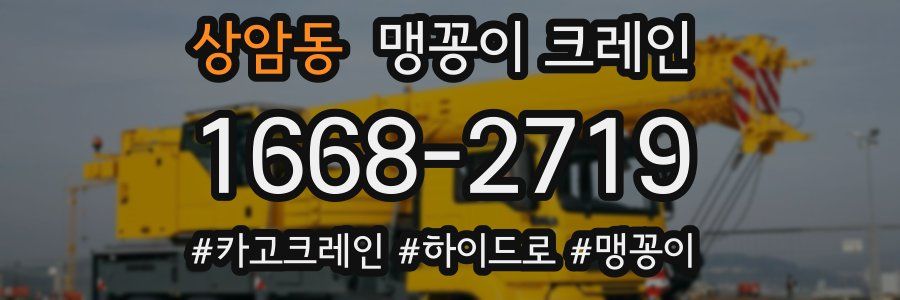 상암동 맹꽁이 크레인
