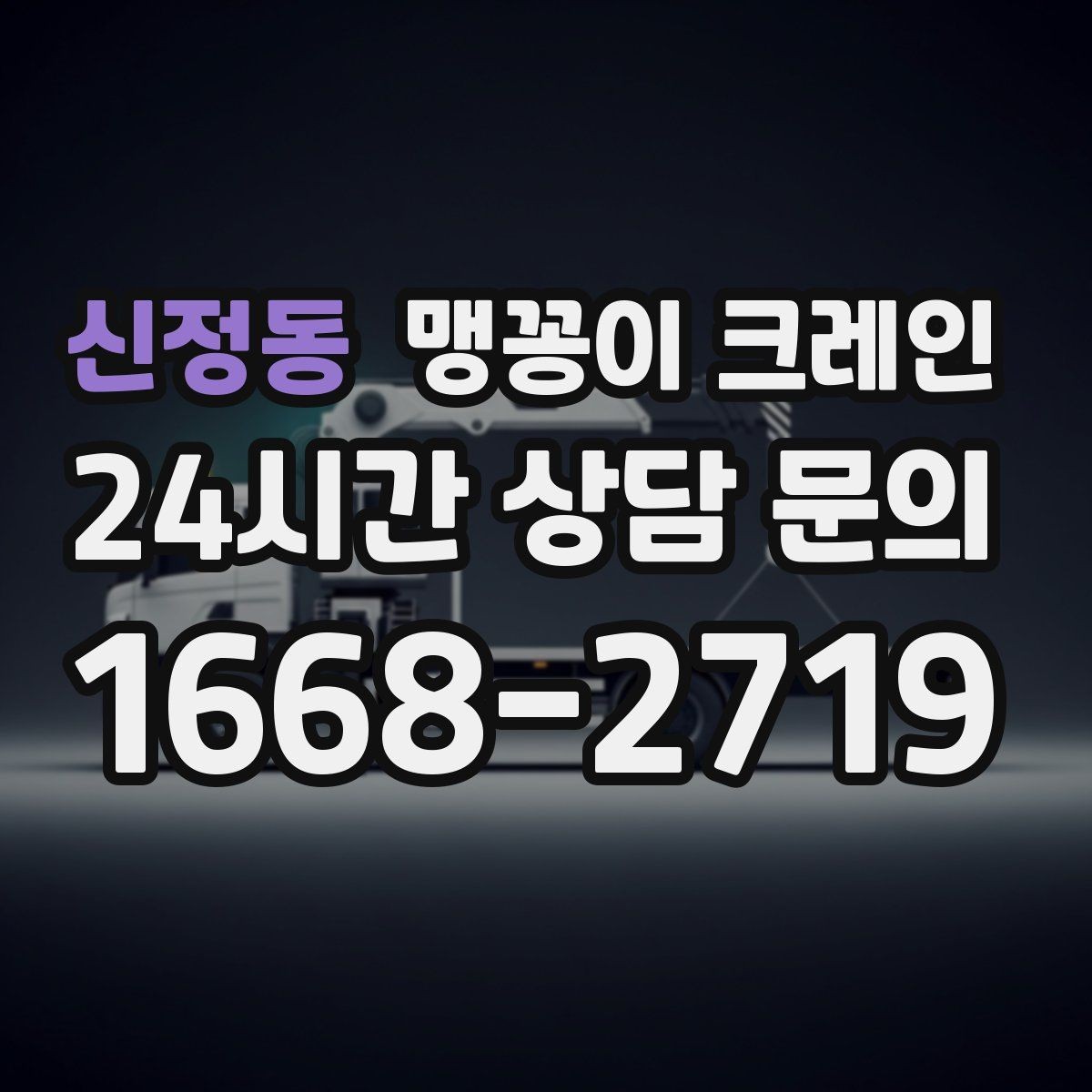 신정동 맹꽁이 크레인 장비 스펙표가 있으면 상담이 빨라지는 이유