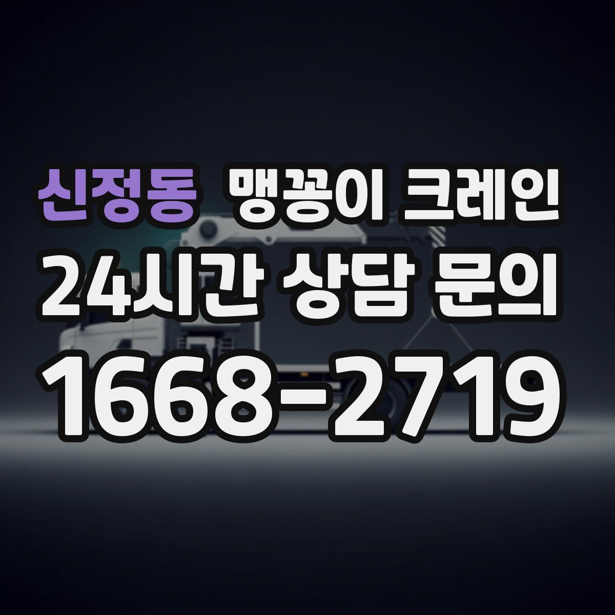 신정동 맹꽁이 크레인