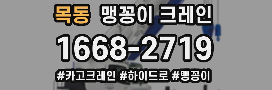 목동 맹꽁이 크레인