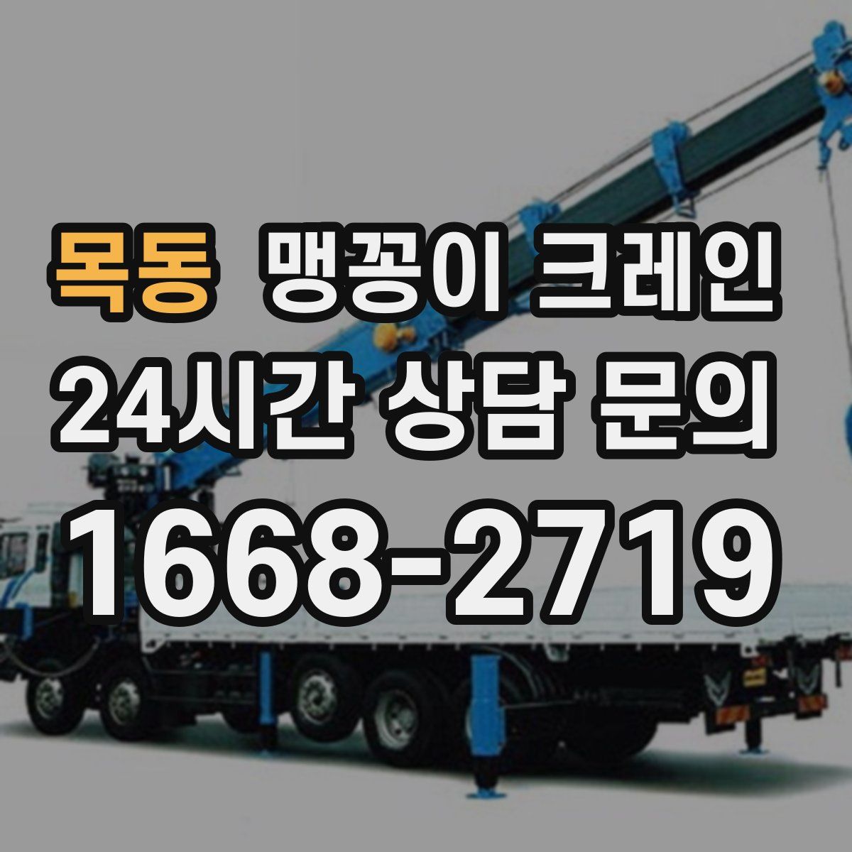 목동 맹꽁이 크레인